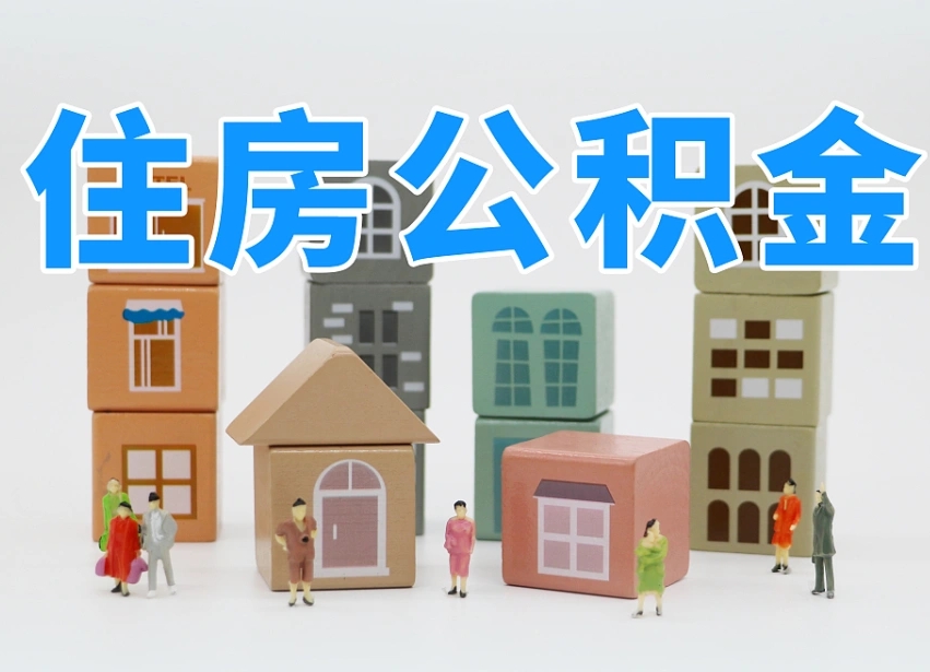 澄迈县住房公积金-库尔勒公积金代办平台