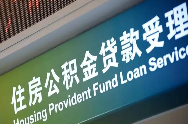 公积金为什么没有连续交_库尔勒公积金代办在职离职封存服务